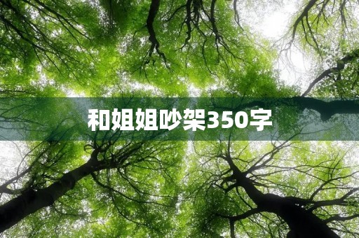 和姐姐吵架350字