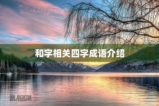 和字相关四字成语介绍