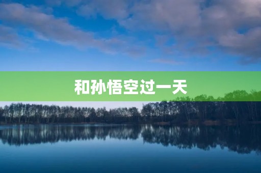 和孙悟空过一天