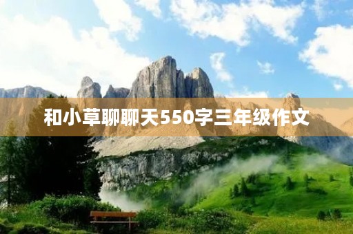 和小草聊聊天550字三年级作文