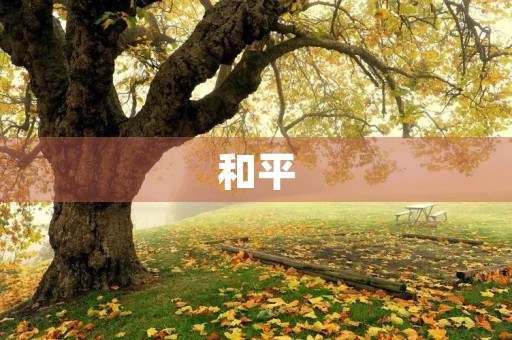 和平，让世界更美好