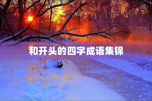 和开头的四字成语集锦