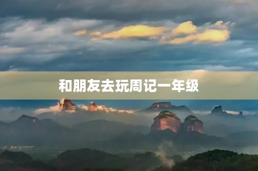 和朋友去玩周记一年级