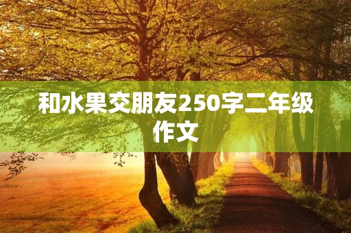 和水果交朋友250字二年级作文