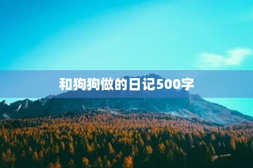 和狗狗做的日记500字
