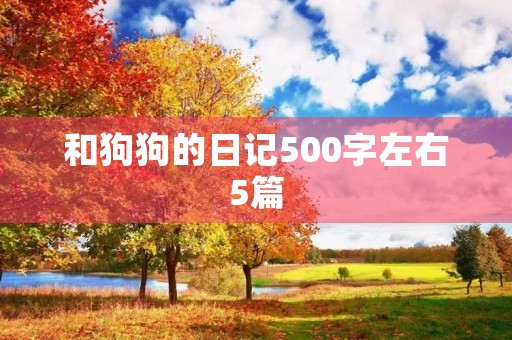 和狗狗的日记5篇 和狗狗的日记5篇