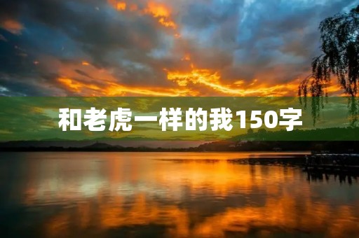 和老虎一样的我150字