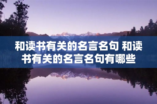 和读书有关的名言名句 和读书有关的名言名句有哪些