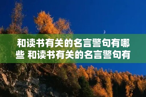 和读书有关的名言警句有哪些 和读书有关的名言警句有哪些三年级 和读书有关的名言警句有哪些 和读书有关的名言警句有哪些三年级