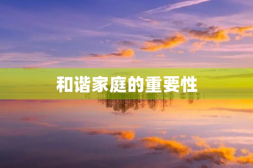 和谐家庭的重要性