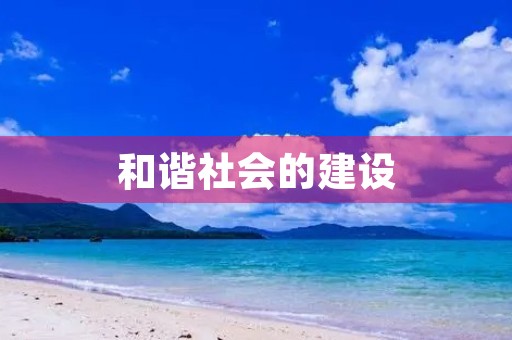 和谐社会的建设 和谐社会的建设