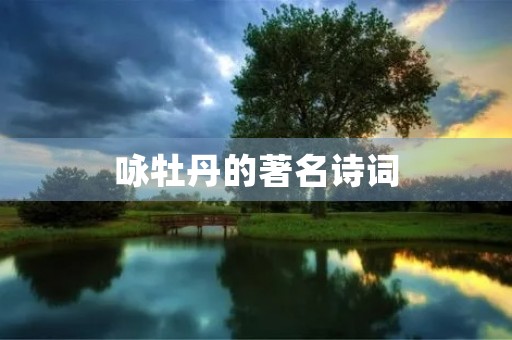 咏牡丹的著名诗词