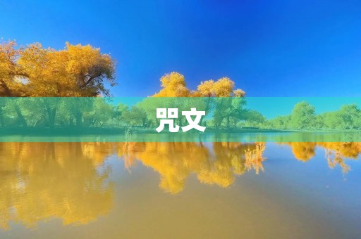 咒文(序幕)