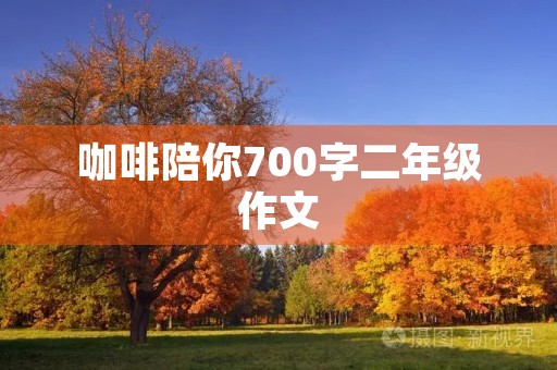 咖啡陪你700字二年级作文