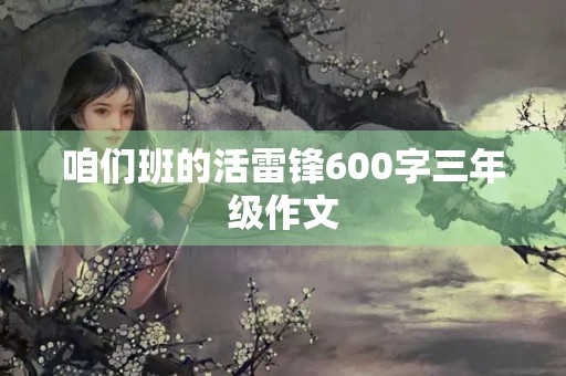咱们班的活雷锋600字三年级作文