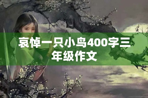 哀悼一只小鸟400字三年级作文