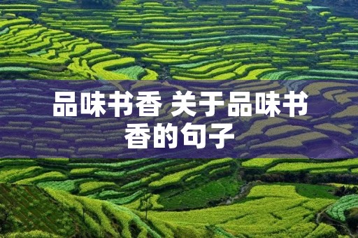 品味书香 关于品味书香的句子 品味书香 关于品味书香的句子