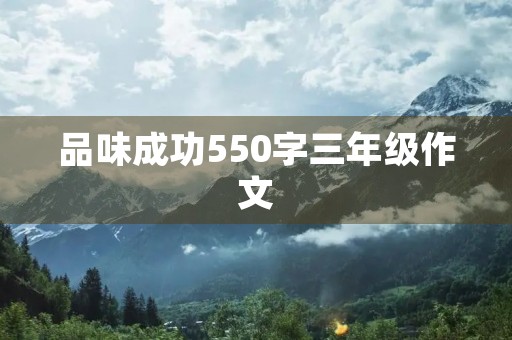 品味成功550字三年级作文 品味成功550字三年级作文