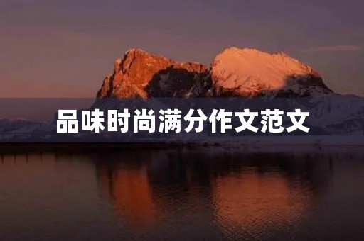 品味时尚满分作文范文 品味时尚满分作文范文