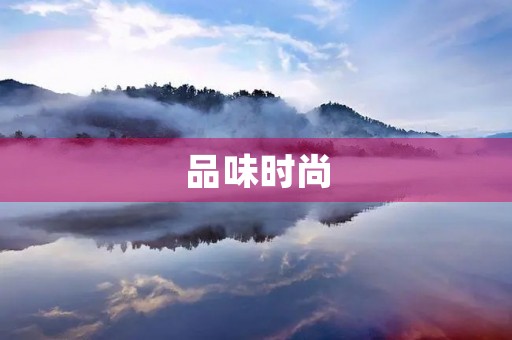 品味时尚，展现自我