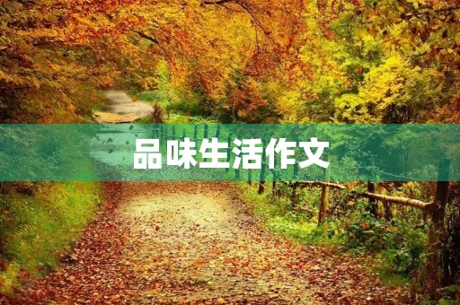 品味生活作文