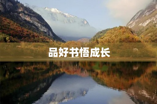 品好书悟成长