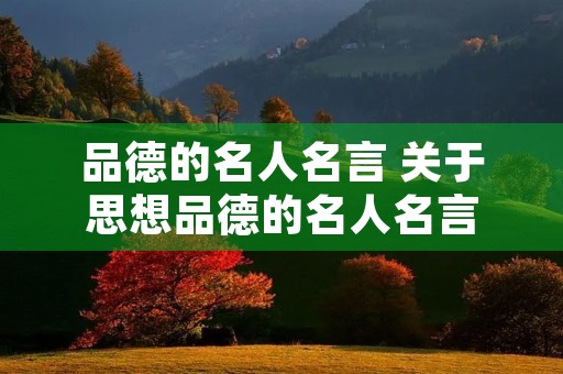 品德的名人名言 关于思想品德的名人名言