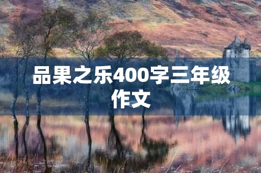 品果之乐400字三年级作文