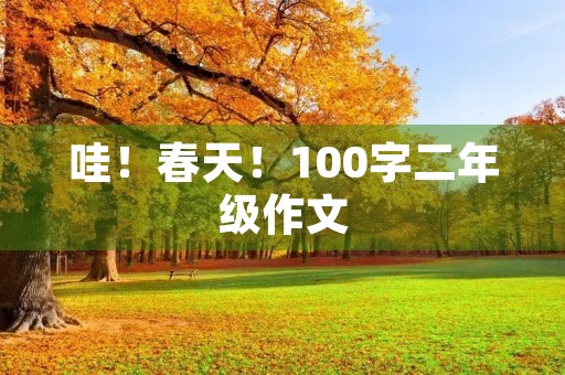 哇！春天！100字二年级作文