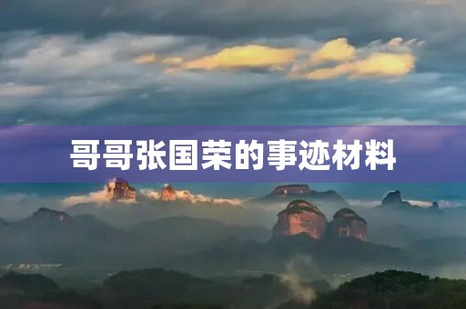 哥哥张国荣的事迹材料 哥哥张国荣的事迹材料