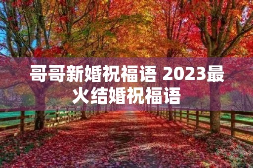 哥哥新婚祝福语 2023最火结婚祝福语