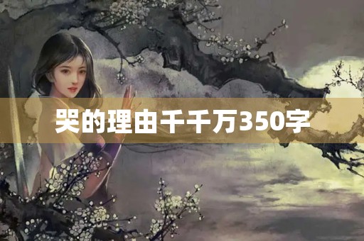 哭的理由千千万350字