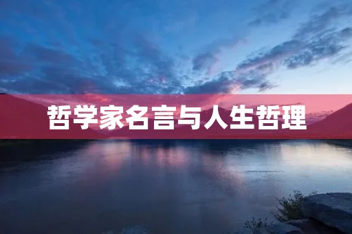 哲学家名言与人生哲理(哲学家名言与人生哲理长句子)