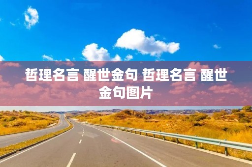 哲理名言 醒世金句 哲理名言 醒世金句图片 哲理名言 醒世金句 哲理名言 醒世金句图片