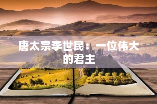 唐太宗李世民：一位伟大的君主