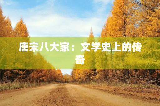 唐宋八大家：文学史上的传奇