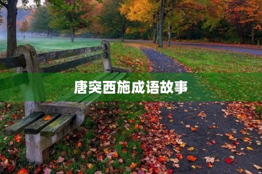 唐突西施成语故事 唐突西施成语故事
