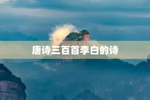 唐诗三百首李白的诗