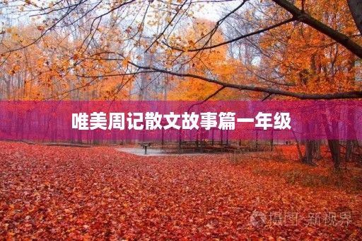 唯美周记散文故事篇一年级 唯美周记散文故事篇一年级