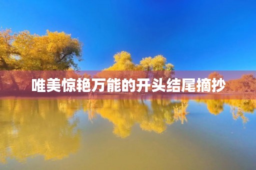 唯美惊艳万能的开头结尾摘抄 唯美惊艳万能的开头结尾摘抄