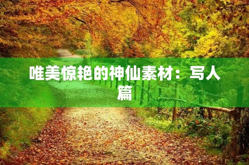 唯美惊艳的神仙素材：写人篇