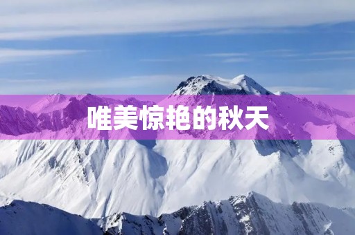 唯美惊艳的秋天 唯美惊艳的秋天