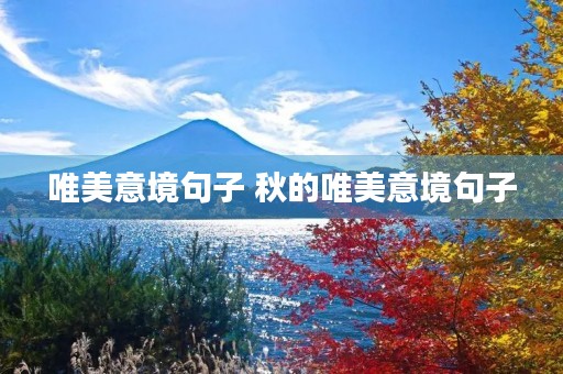 唯美意境句子 秋的唯美意境句子