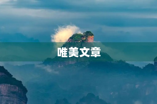 唯美文章,唯美的散文摘抄 唯美文章,唯美的散文摘抄