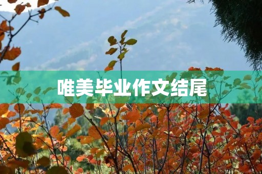唯美毕业作文结尾 唯美毕业作文结尾