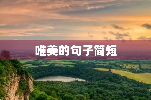唯美的句子简短，古风唯美的句子简短