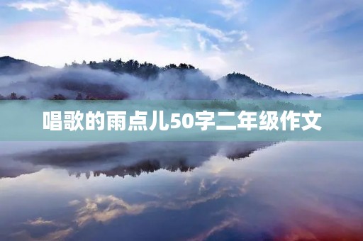 唱歌的雨点儿50字二年级作文