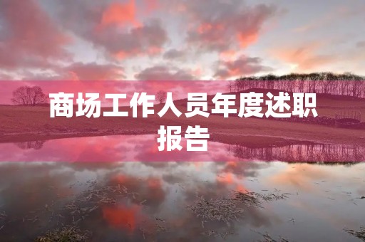 商场工作人员年度述职报告 商场工作人员年度述职报告