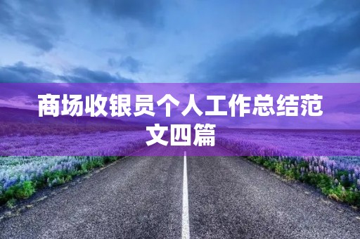 商场收银员个人工作总结范文四篇