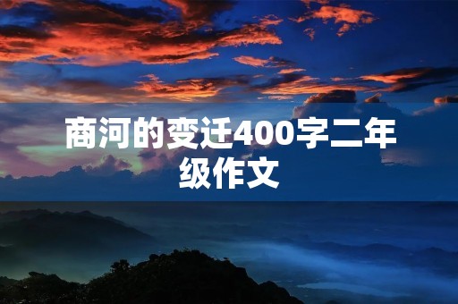 商河的变迁400字二年级作文